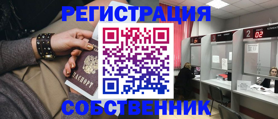 временная регистрация собственник в Геленджике